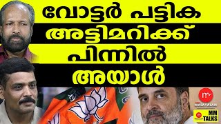 വോട്ടർ പട്ടിക അട്ടിമറി | MM TALKS | RAHUL GANDHI