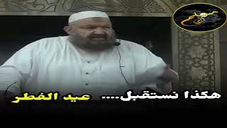 هكذا نستقبل عيد الفطر الشيخ رشيد بن عطاء الله