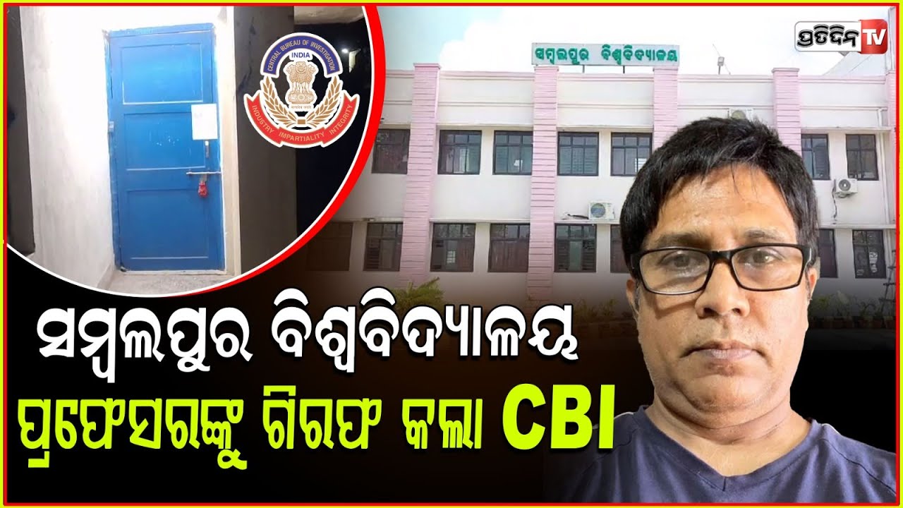 ନାକ୍ ରେଟିଙ୍ଗ ପାଇଁ ଲାଞ୍ଚ କାରବାର,୧୦ଜଣଙ୍କୁ ବାନ୍ଧିଲା CBI!CBI arrests 10people in NAAC rating briberycase