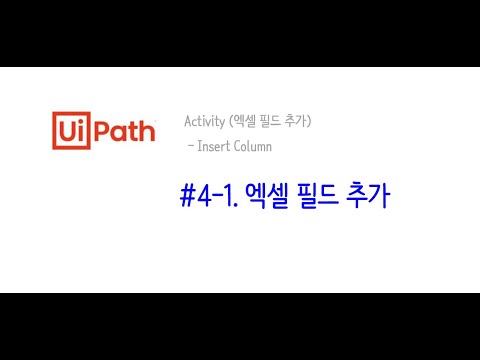 [RPA _ UiPath] #4-1 엑셀 컬럼 추가 (Insert Column)