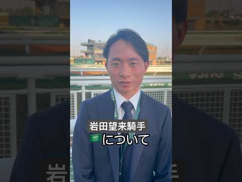 【サウジカップデー】岩田望来騎手インタビュー #競馬 #アロヒアリイ