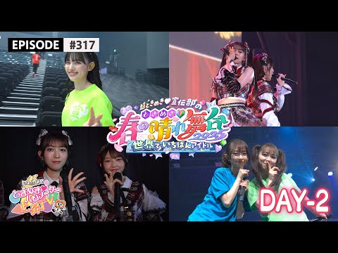【生バンド🎸】超とき宣バンドと一緒に春の一大ライブ🌸🫶 DAY2に密着🎥 / epi.317 #超とき宣 #超ときめき宣伝部 #ときバロ