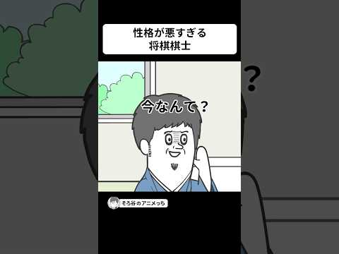 性格が悪すぎて●●●してくる将棋棋士【アニメ】 #shorts