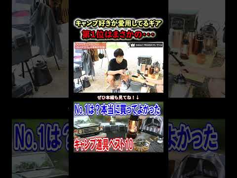 【必見】キャンプ好きが選ぶギアTOP3！第1位は意外なあれ？#キャンプ #ベスト10 #キャンプギア
