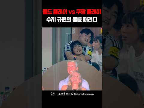 수지_규원의 불륜패러디 #이수지 #김규원 #콜드플레이 #쿠팡플레이