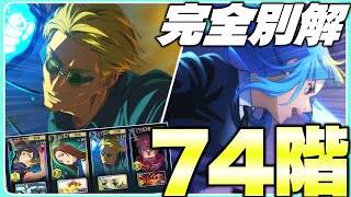 【変態構成】99ターン超え再び。期間限定SRが必須レベルのクソ階をクソPTで攻略www（夢幻廻楼74階攻略）