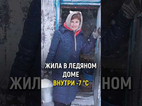 ПОДАРИЛИ НОВЫЙ ДОМ девушке которая замерзала! #меняемжизнь #реакция #подарок