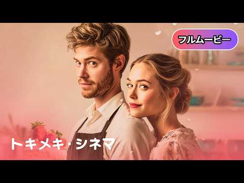 💘ロマンス💘 ピース・オブ・ケイク グランマのレシピ | Love Is a Piece of Cake(感動, 人間ドラマ, 家族, 洋畫, 無料フル)