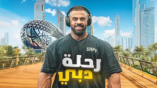 ليه اسافر دبي كثير ؟ #ابو_ربيعه