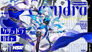 【 #崩壊スターレイル 】Ver.3.5後半！ケリュドラガチャして全てを征服する※開拓クエストネタバレ注意【Vtuber / 白亜リラ】