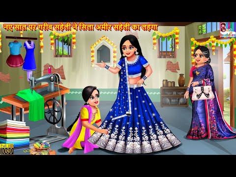 नए साल पर गरीब सहेली ने सिला अमीर सहेली का लहंगा | Ameer Saheli Ka Lehenga | Hindi Kahani | Kahani