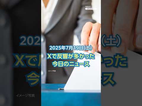 【ランキング】「期日前投票が過去最多 2145万人超」ほか、Xで反響が多かった今日のニュース（7月19日）#yahooニュース