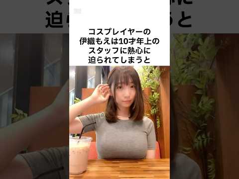 ㊗️65万再生‼︎【羨ましすぎる😢】伊織もえの秘密 #雑学 #shorts #伊藤もえ #コスプレイヤー #コスプレ