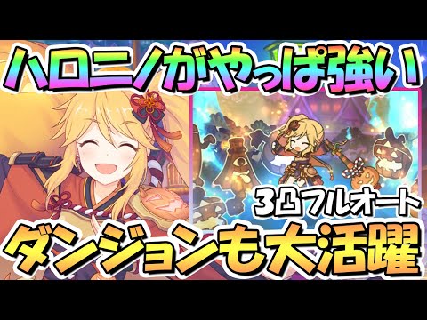 【プリコネR】ハロウィンニノンも大活躍！ダンジョンＥＸ４フルオート３凸攻略！配布キャラとは思えない優秀さ【ハロニノ】【EXⅣ】