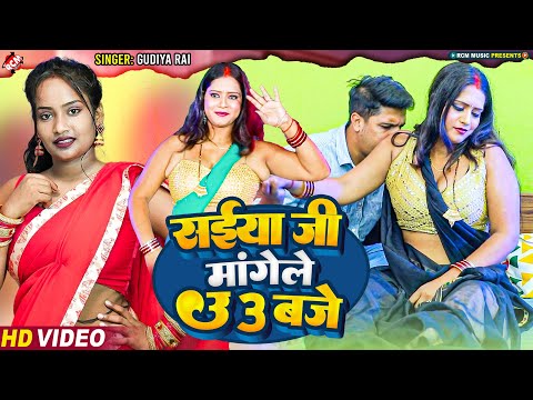 #Video | सईया जी मांगेले उ 3 बजे | #Gudiya Rai | New #Bhojpuri Romatic Song 2024