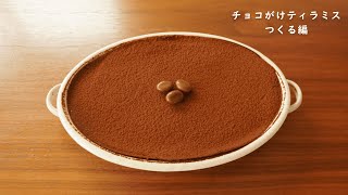 チョコがけティラミス つくる編