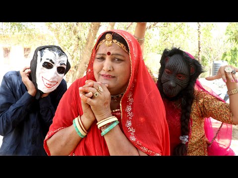 Saas Bahu Comedy || भूत के डर से सास ने किया कपड़ो में सू सू | New Rajasthani Comedy 2025