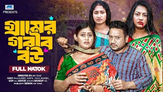 গ্রামের গরিব বউ | Gramer Gorib Bou | (Full Drama)| Raju Ahmed | Sonia | Nipa | Bangla New Natok 2025