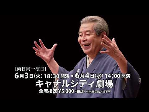 【プロモーション動画が到着！】立川志の輔 独演会 福岡公演