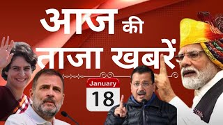 Today Breaking News! आज 18 जनवरी 2025 के मुख्य समाचार बड़ी खबरें PM Modi