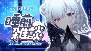 【睡前雜談】考試的朋友加油，希望你們能順利！睡前聊聊天，這星期你過得如何呢？有些事情想麻煩你們！  ░  #chatting  Stream