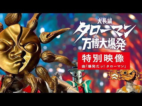 【大ヒット上映中！】映画『大長編 タローマン 万博大爆発』特別映像