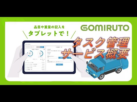 GOMIRUTOタスク管理サービス概要