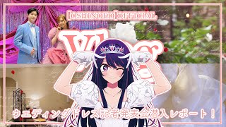【推しの子】【Vlog】KIYOKOHATAウエディングドレス記者発表会レポート！