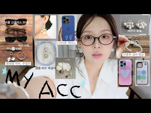 오래도록 착용중인 나의 평생템 악세사리들,,✨(여름 선글라스 추천ㅣ안경 인기템ㅣ실버&골드 주얼리ㅣ여름템 케이스 📱ㅣ까르띠에 시계ㅣ명품부터 디자이너 브랜드까지 )