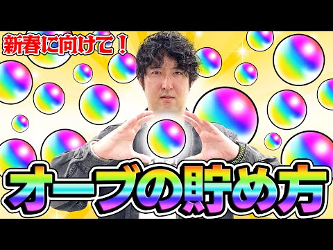 【モンスト】無課金/初心者/復帰勢は要チェック！オーブの貯め方をマスターして新春キャラゲット！