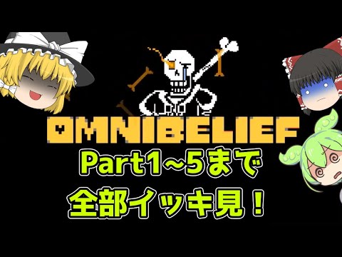 【ゆっくり実況総集編】 不信パピルス軍団の戦いを全Partイッキ見！【Omnibelief All Phases】