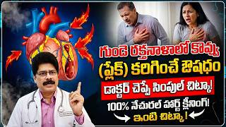 గుండె రక్తనాళాలో కొవ్వు (ప్లేక్) కరిగించే ఔషధం | Remove Heart Blockage Naturally | Heart Blockage