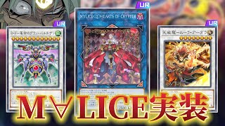 M∀LICE、B・F、天威登場！！MD新弾のカード全部解説！！【遊戯王マスターデュエル】