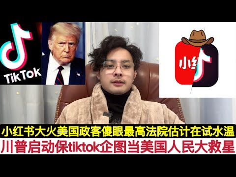 小红书大胜，TikTok禁令有可能是一场局。川普开始布局要”挽回”抖音做美国人民的大救星！其提名的司法部长称将不会履行最高法院的禁令。最高法院6票保守派，给特朗普面子也很正常，虽说三权分但美国在独裁化