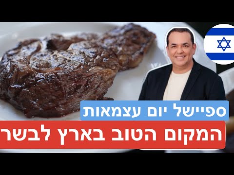 זו המסעדה שתמיד מצליחה עם הסטייקים שלה!!