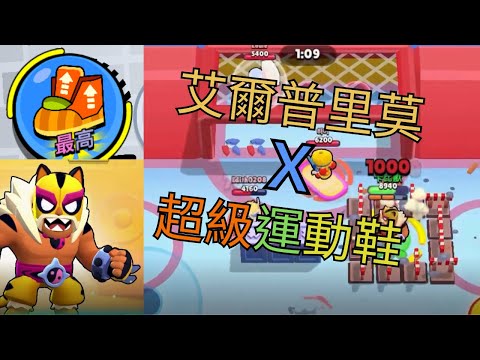 《荒野亂鬥》  『地鐵超能』  艾爾普里莫配超級運動鞋