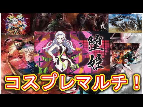 【#モンハンワイルズPS5版】視聴者参加型！鬼滅の刃堕姫コスプレ装備で強護石出していこうマルチライブ配信！