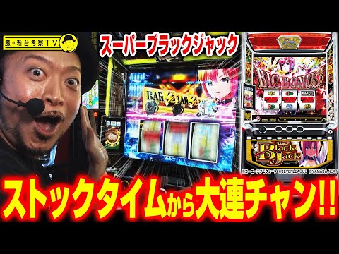 【スマスロスーパーブラックジャック】～きっかけは「ストックタイム」！金BARにも当選で、もうどこまで続くか分からない!?～ 嵐の新台考察TV#66《嵐》[必勝本WEB-TV][パチスロ][スロット]