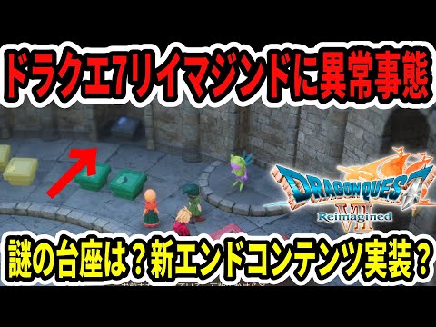 【速報】ドラクエ7リイマジンドに異常事態…謎の台座は？新エンドコンテンツ実装？【Switch2/ニンダイ】