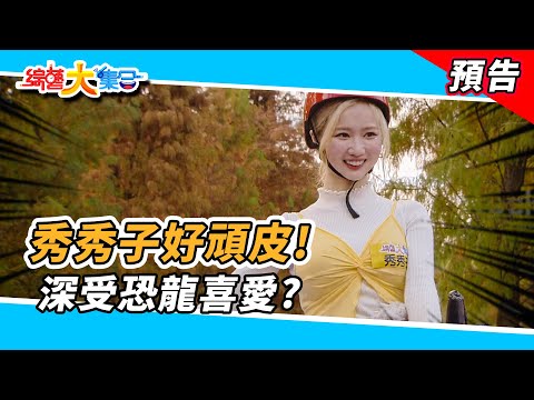 秀秀子好頑皮！深受恐龍喜愛？  2025.01.12【綜藝大集合 本週亮點】      @FTV_Show