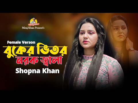 বুকের ভিতর নরক জ্বালা । SHOPNA । Female Verson ।  Buker Vitor Norok Jala । Tiktok Viral Song 2024