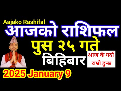 Aajako Rashifal Poush 25 | 9 January 2024 | Arise To Pisces Today's Horoscope | Nepali Rashifal