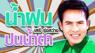 น้ำฝนปนน้ำตา - เสรี รุ่งสว่าง อัลบั้ม เรียกพี่ได้ไหม [Official MV&Karaoke]