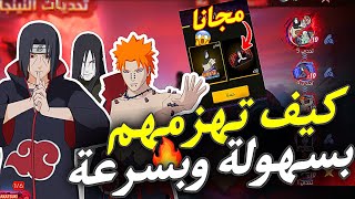 طريقة هزيمة ايتاشي وباقي الشخصيات بكل سهولة 🔥👌 والحصول على سكن اوروتشيمارو المجاني بسرعة 🤯!!