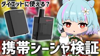 【 TARLESS NEXT2 】携帯シーシャはダイエットに使えるのか試してみた！【 イルラ・ルミエール / VTuber 】
