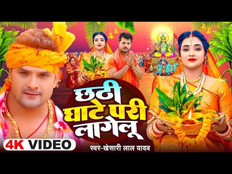 #Video | छठी घाटे परी लागेलु | #Khesari Lal Yadav | Chhathi Ghate Pari Lagelu | New Chhath Song