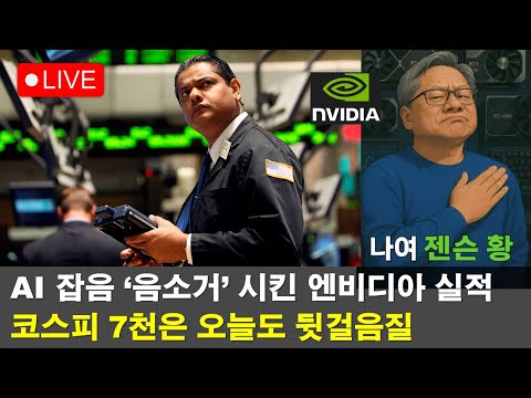 [LIVE] 엔비디아 실적효과는 왜 삼전닉스를 피해갔나? 진실은