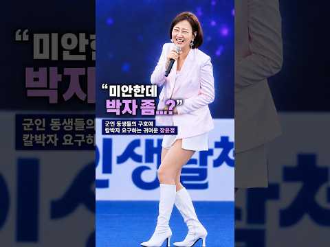 장윤정 저기 군인 동생들 미안한데 박자는 맞춰서 구호 좀 해주면 안돼요? ㅋㅋㅋㅋ