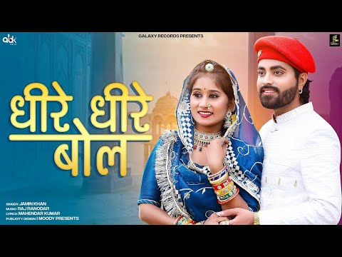 Dheere Dheere Bol | Jamin Khan | Rajasthani Song 2024 | Galaxy Records