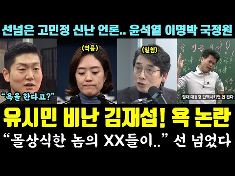 "몰상식한 놈의 XX들이.." 김재섭 욕설 논란!! 유시민 비난 언플 (선넘은 고민정, 신난 언론.. 윤석열 이명박 국정원 문제)